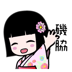磯脇（浴衣）のLINEスタンプ