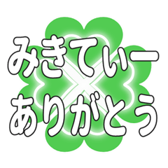 みきてぃーに送るハートのクローバーの挨拶