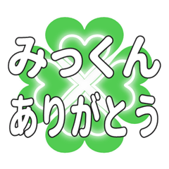 みっくんに送るハートのクローバーの挨拶