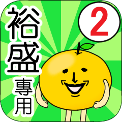 【裕盛】專用 名字貼圖 橘子 Ver.2