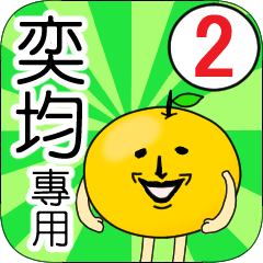 【奕均】專用 名字貼圖 橘子 Ver.2