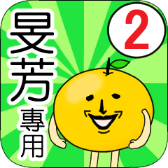 【旻芳】專用 名字貼圖 橘子 Ver.2