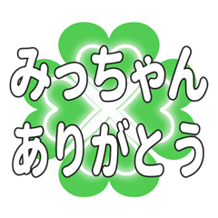 みっちゃんに送るハートのクローバーの挨拶