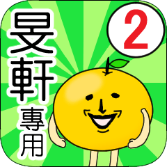 【旻軒】專用 名字貼圖 橘子 Ver.2
