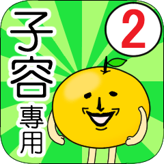 【子容】專用 名字貼圖 橘子 Ver.2