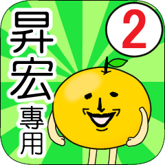 【昇宏】專用 名字貼圖 橘子 Ver.2