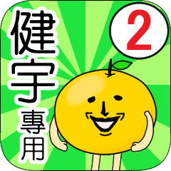 【健宇】專用 名字貼圖 橘子 Ver.2