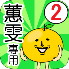 【蕙雯】專用 名字貼圖 橘子 Ver.2