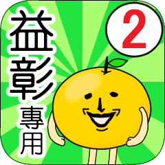 【益彰】專用 名字貼圖 橘子 Ver.2