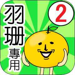 【羽珊】專用 名字貼圖 橘子 Ver.2