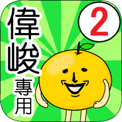 【偉峻】專用 名字貼圖 橘子 Ver.2