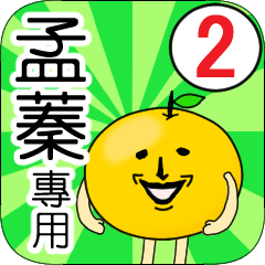【孟蓁】專用 名字貼圖 橘子 Ver.2