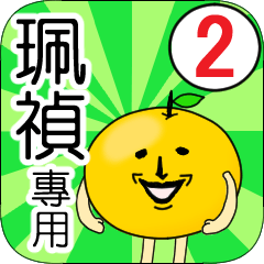 【珮禎】專用 名字貼圖 橘子 Ver.2
