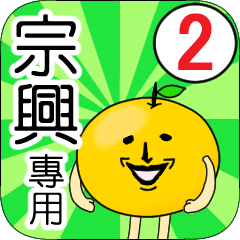【宗興】專用 名字貼圖 橘子 Ver.2