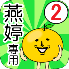 【燕婷】專用 名字貼圖 橘子 Ver.2