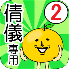 【倩儀】專用 名字貼圖 橘子 Ver.2
