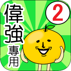 【偉強】專用 名字貼圖 橘子 Ver.2