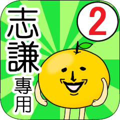 【志謙】專用 名字貼圖 橘子 Ver.2