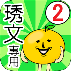【琇文】專用 名字貼圖 橘子 Ver.2