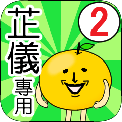 【芷儀】專用 名字貼圖 橘子 Ver.2
