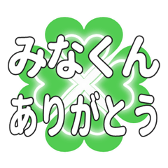 みなくんに送るハートのクローバーの挨拶