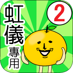 【虹儀】專用 名字貼圖 橘子 Ver.2