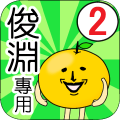 【俊淵】專用 名字貼圖 橘子 Ver.2