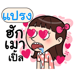 PRANG3 Crazy in love_N