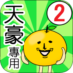 【天豪】專用 名字貼圖 橘子 Ver.2