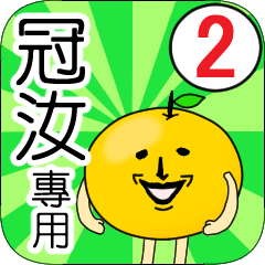 【冠汝】專用 名字貼圖 橘子 Ver.2