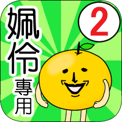 【姵伶】專用 名字貼圖 橘子 Ver.2