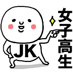 女子高生 Jk が毎日使えるスタンプ Line スタンプ Line Store