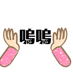 林媽媽日常用語