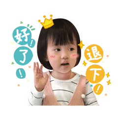 甯甯公主駕到囉