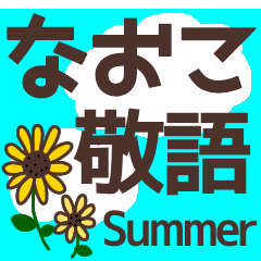 【なおこ】毎日使う敬語スタンプ『夏』