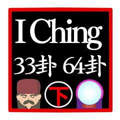 I Ching fortune-telling [33-64]