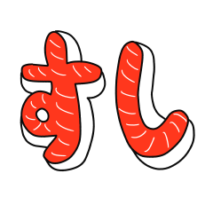 寿司文字スタンプ Line スタンプ Line Store