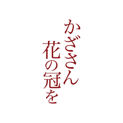 かざさん花の冠を。