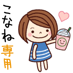 【こなね】の名前スタンプ［日常会話］
