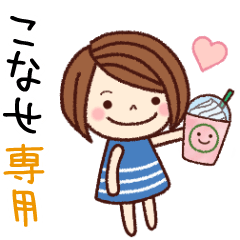 【こなせ】の名前スタンプ［日常会話］
