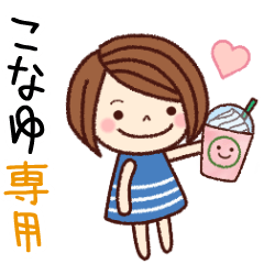 【こなゆ】の名前スタンプ［日常会話］