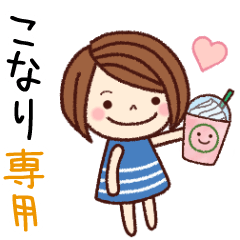【こなり】の名前スタンプ［日常会話］