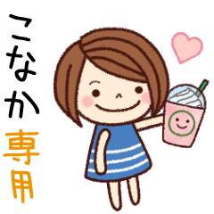 【こなか】の名前スタンプ［日常会話］