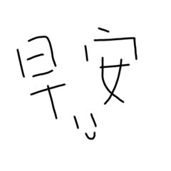 寫出你最醜的字吧