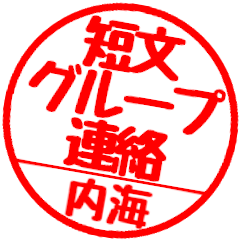 【内海さん】グループ連絡はんこハンコ