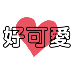 好可愛❤️