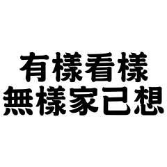 不是人人都看得懂的台灣諺語9