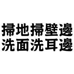 不是人人都看得懂的台灣諺語3