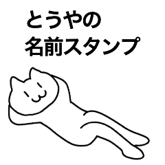 とうやが使える 名前スタンプ Line スタンプ Line Store とうやが使える 名前スタンプ Line スタンプ Line Store