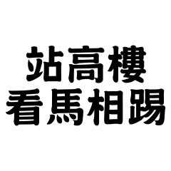 不是人人都看得懂的台灣諺語2